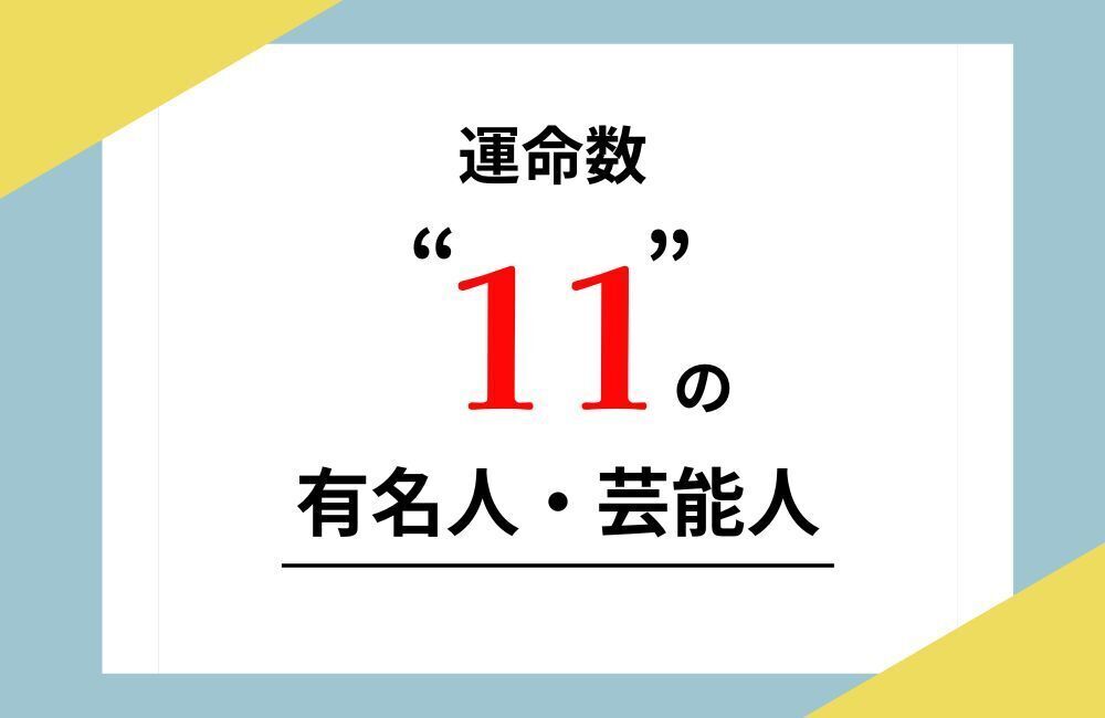 運命数11