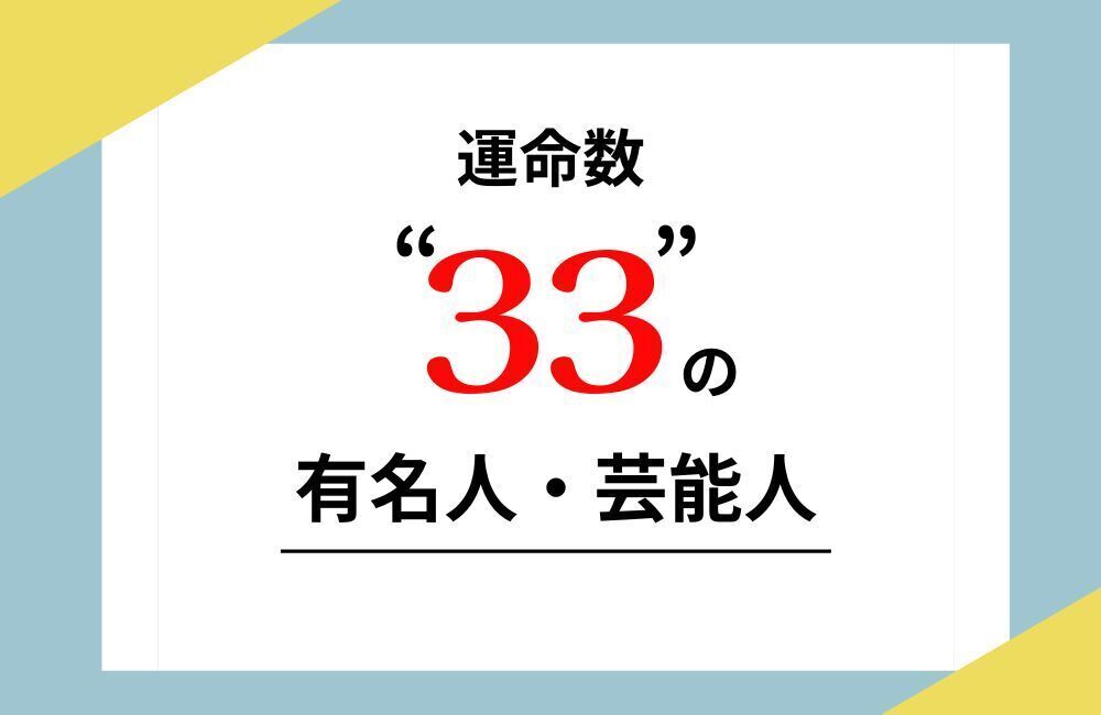 運命数33
