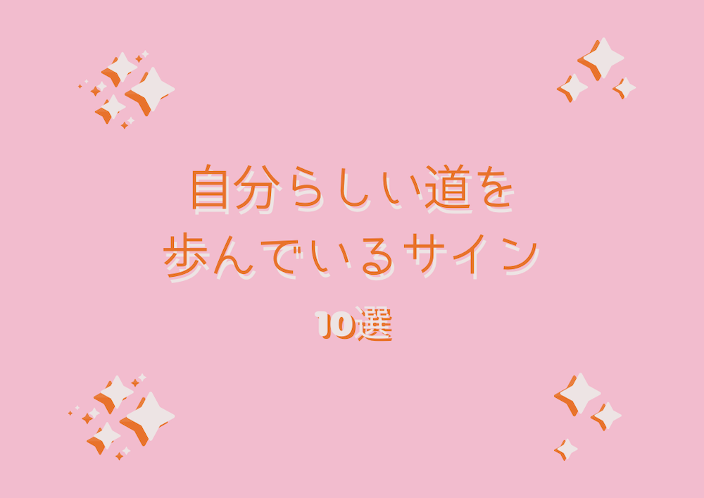 自分らしい道を歩んでいるサイン10選 サムネイル