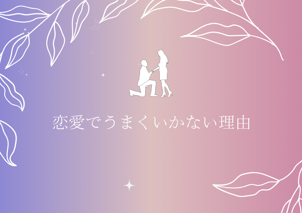 恋愛がうまくいかない原因は潜在意識にある? サムネイル