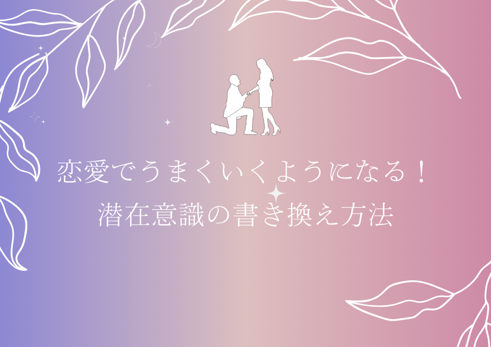 恋愛でうまくいくようになる!潜在意識の書き換え方法 サムネイル