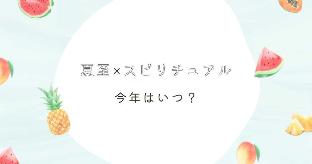 今年の夏至はいつ? サムネイル