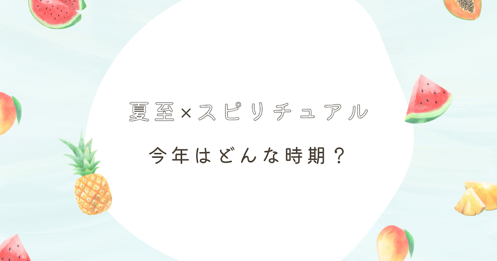 今年の夏至はスピリチュアル的にどんな時期? サムネイル