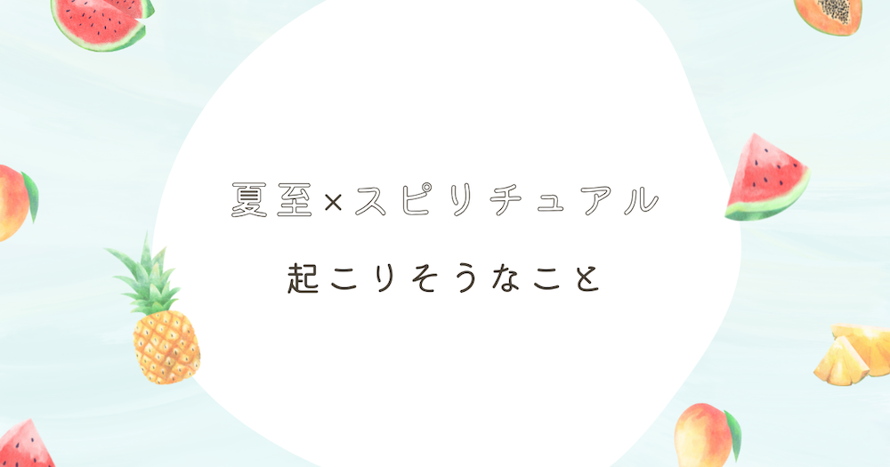 今年の夏至に起こりそうなこととは? サムネイル
