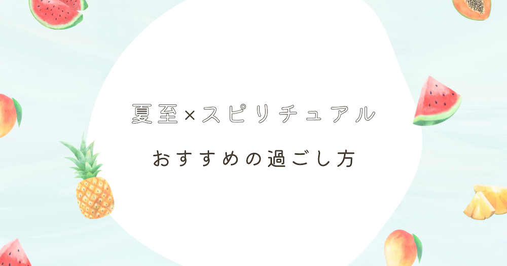 夏至のおすすめの過ごし方 サムネイル