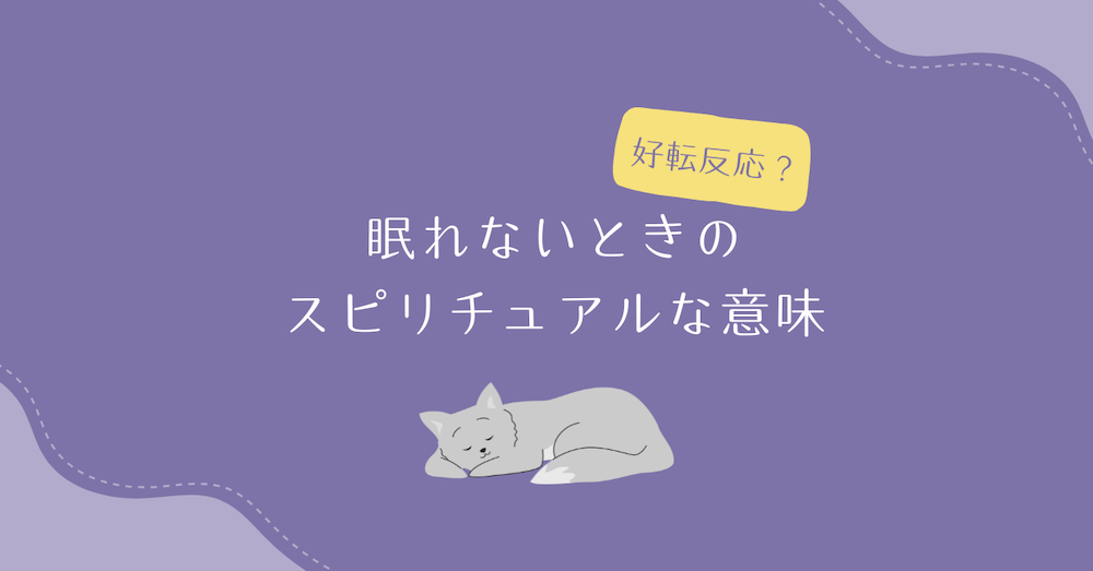 眠れないときのスピリチュアルな意味 サムネイル