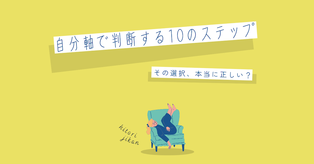 自分軸で本当に正しい選択をするための10のステップ サムネイル