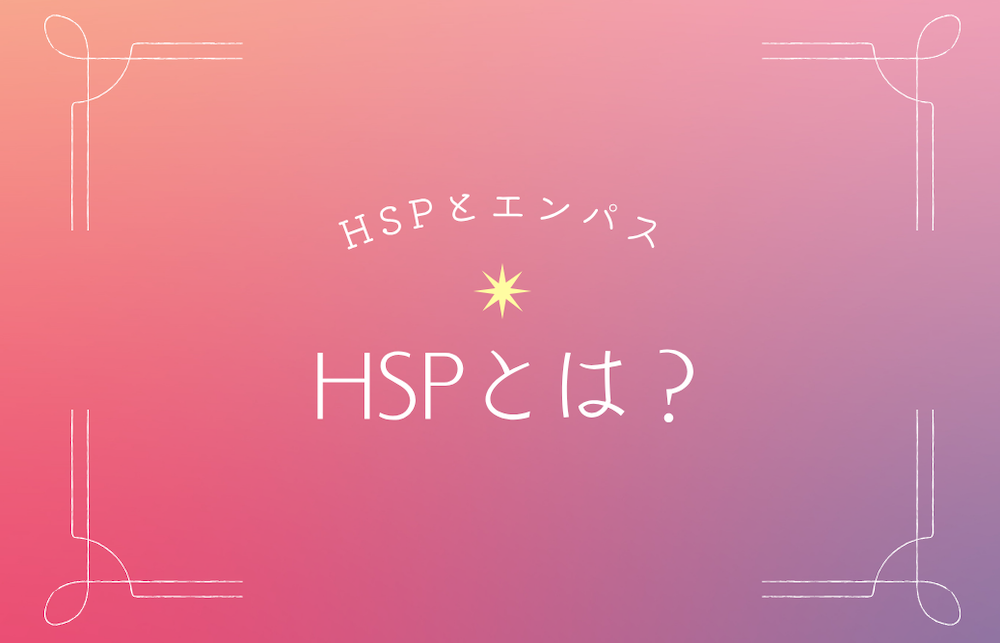 HSPとは? サムネイル