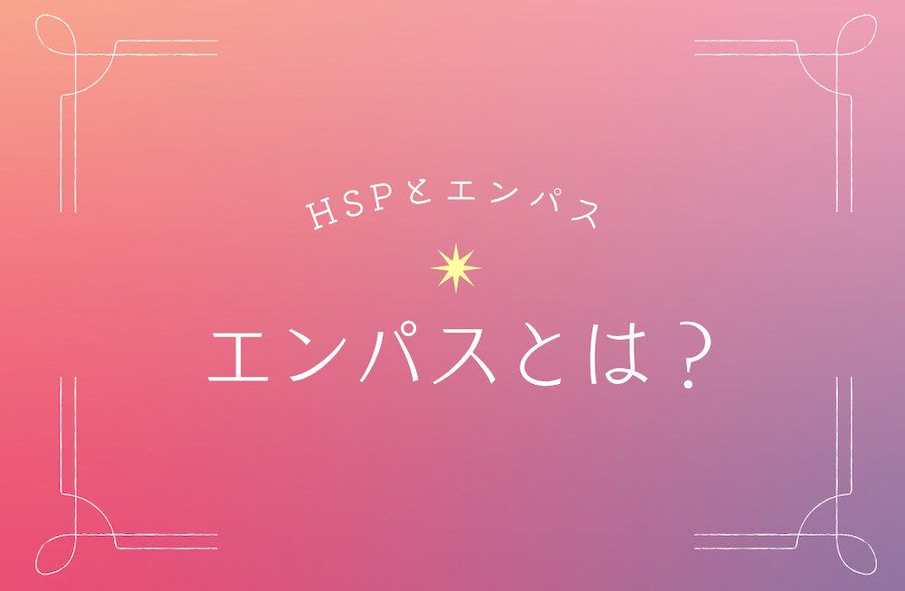 エンパスとは? サムネイル