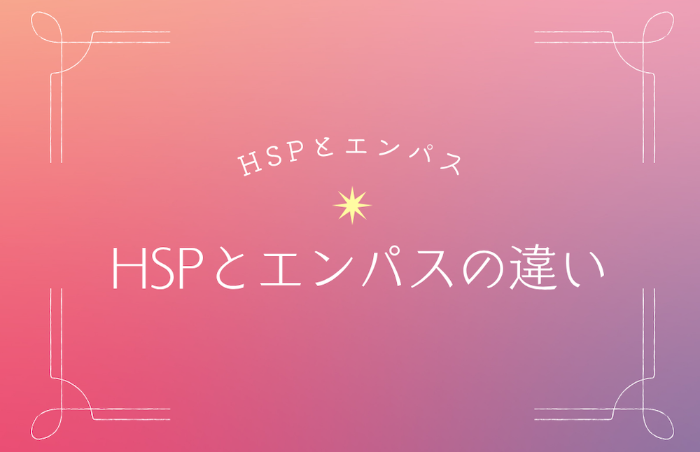 HSPとエンパスの違い サムネイル