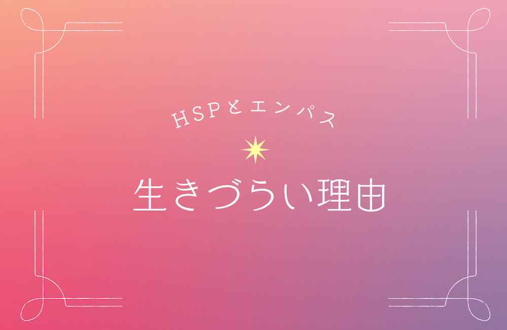 HSPとエンパスが生きづらい理由
