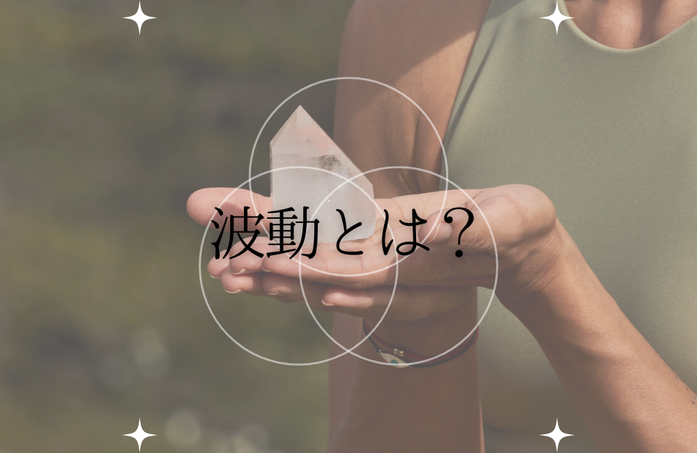波動とは? サムネイル