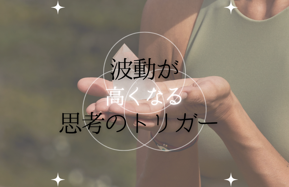 波動が高くなる思考のトリガー サムネイル