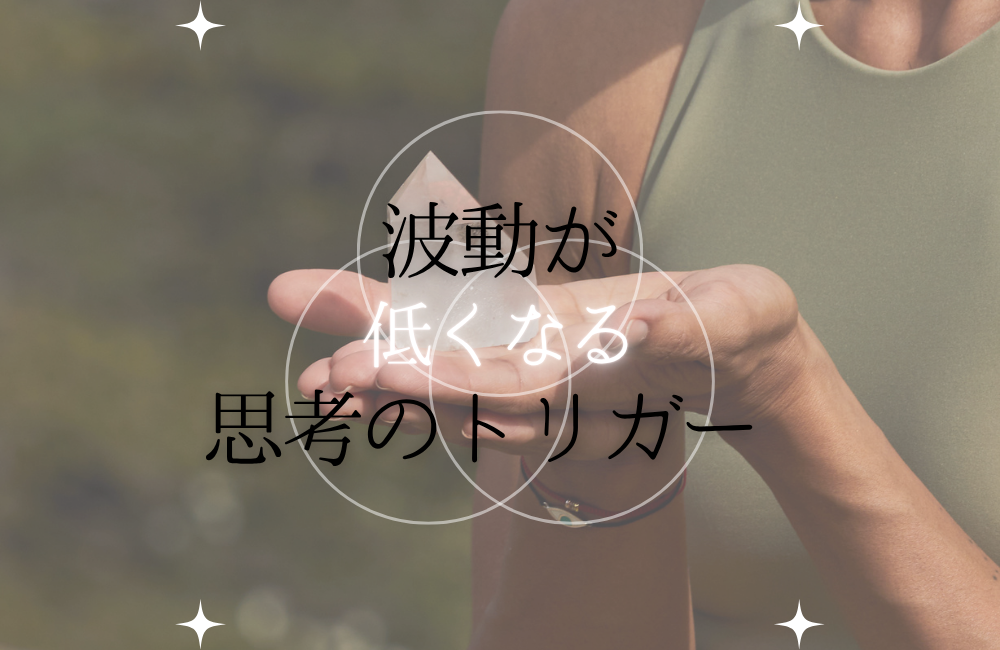 波動が低くなる思考のトリガー サムネイル
