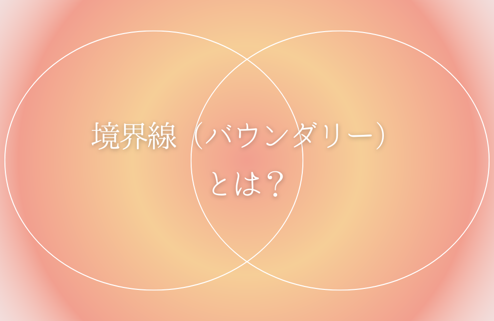 心の境界線(バウンダリー)の意味とは? サムネイル