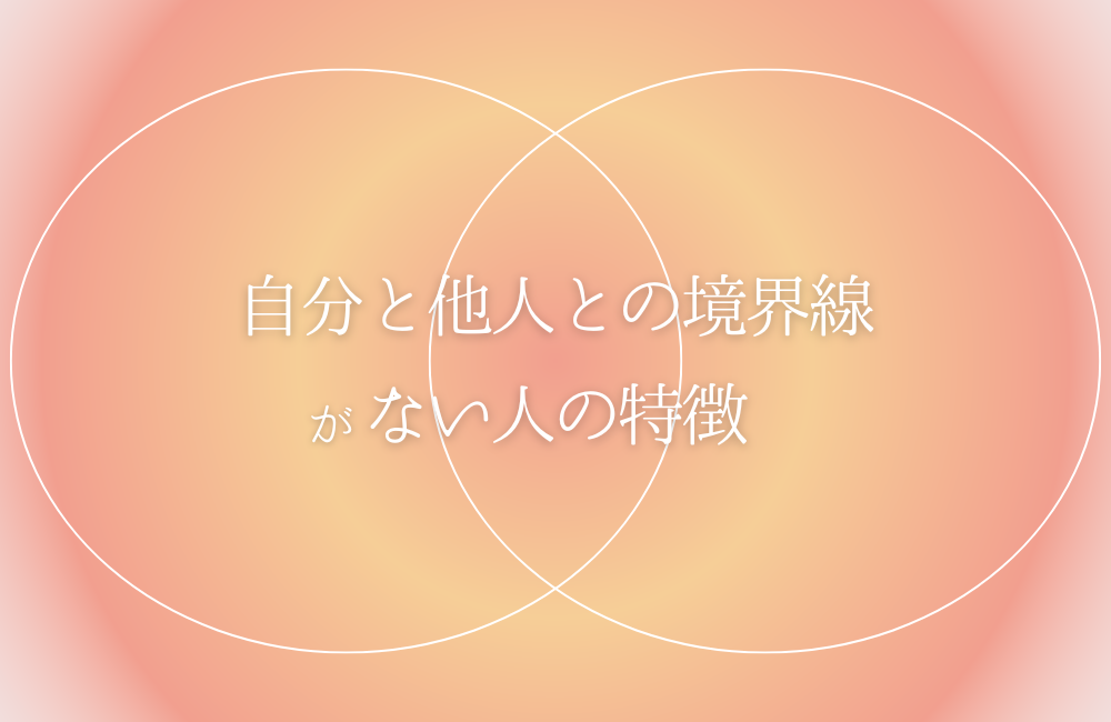 自分と他人との境界線(バウンダリー)がない人の特徴 サムネイル
