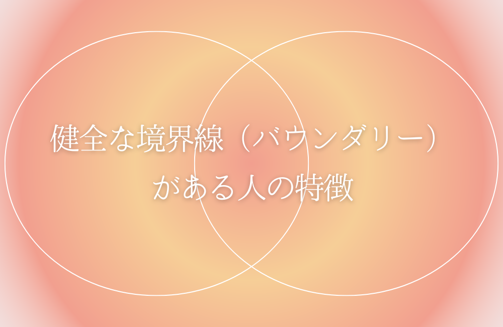 健全な境界線(バウンダリー)がある人の特徴 サムネイル