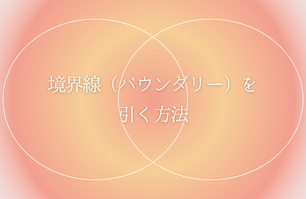 健全な境界線(バウンダリー)を引くための具体的な方法 サムネイル