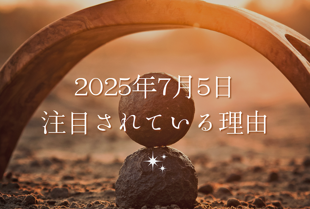 なぜ2025年7月5日が注目されているの? サムネイル