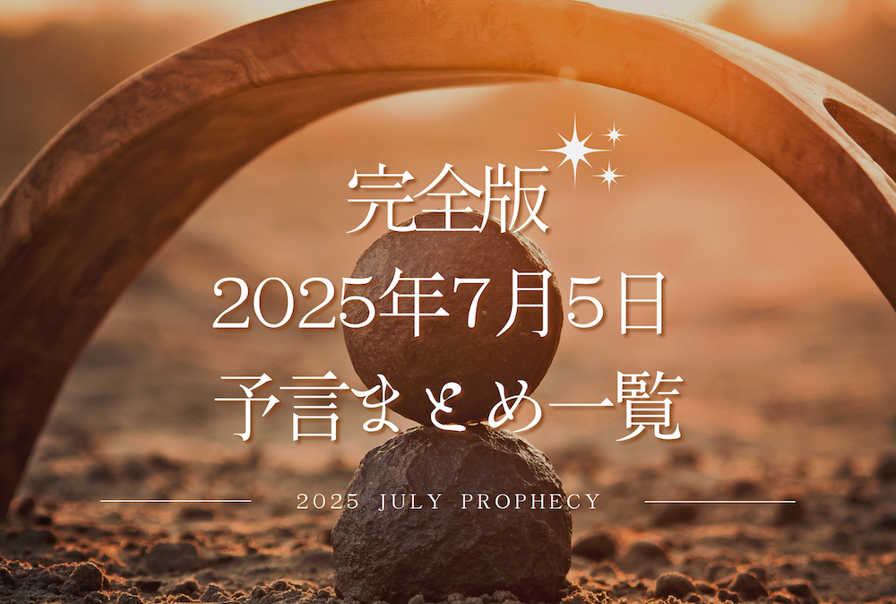 【完全版】2025年7月5日に何が起こるのか?予言まとめ一覧 サムネイル