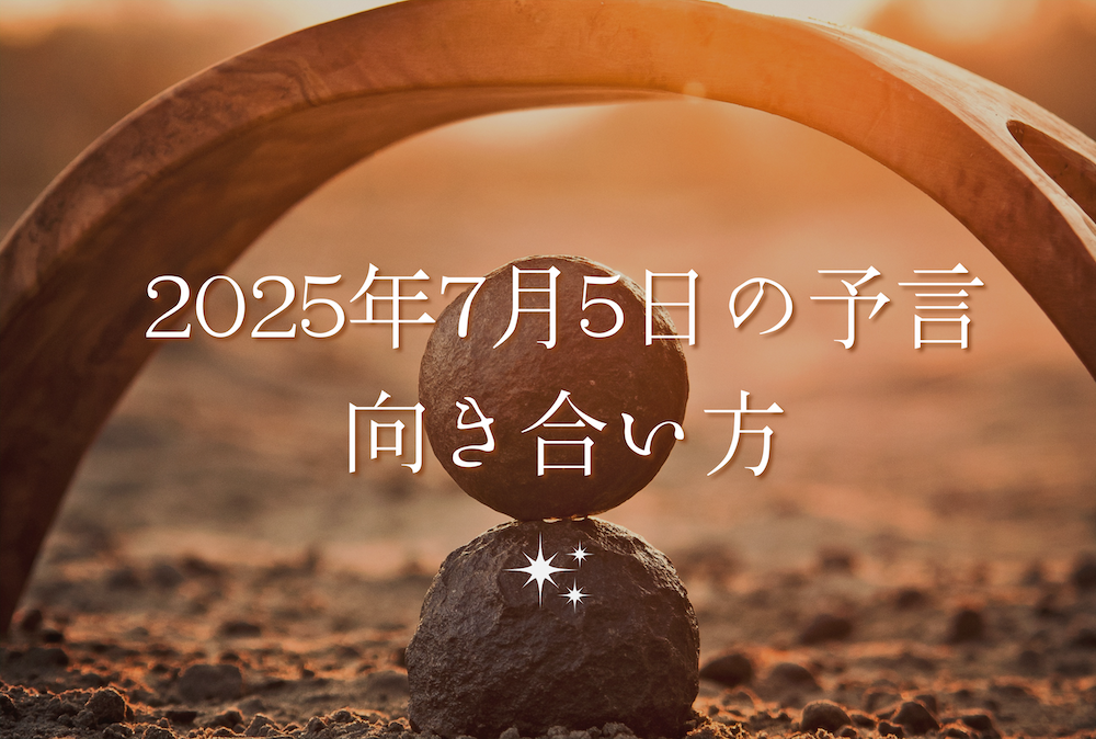 2025年7月5日の予言にスピリチュアル的にどう向き合う? サムネイル