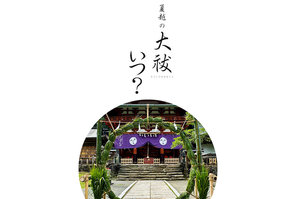 夏越の大祓とは?いつ? サムネイル