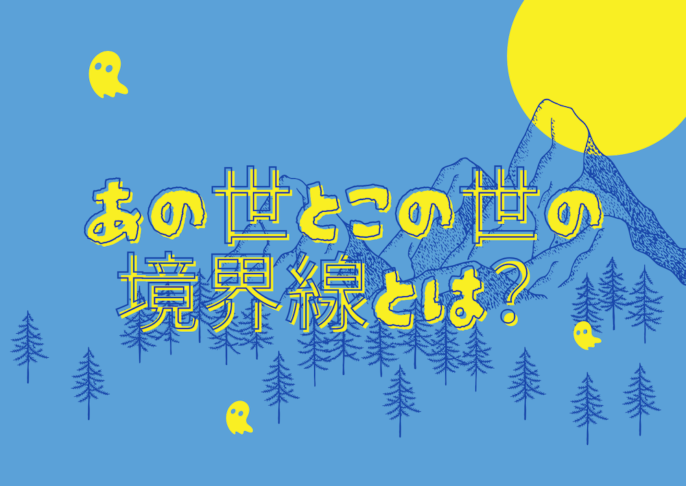 あの世とこの世の境界線とは？　サムネイル