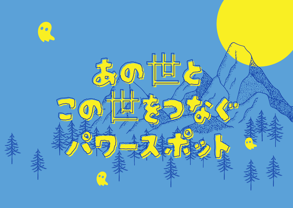 あの世とこの世をつなぐパワースポット5選