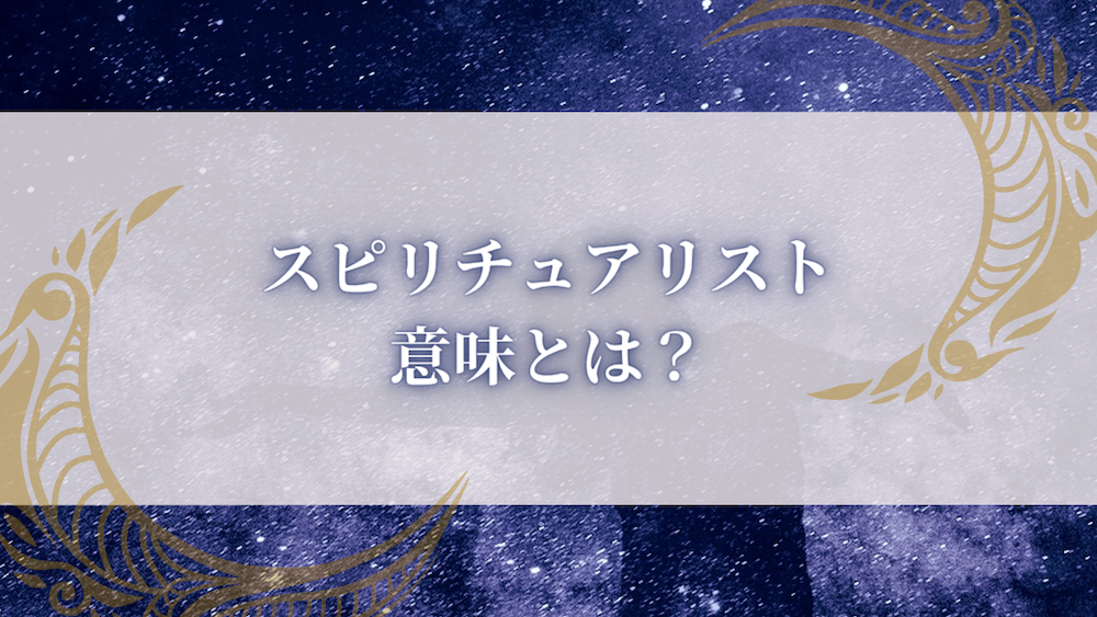 スピリチュアリストの意味とは? サムネイル