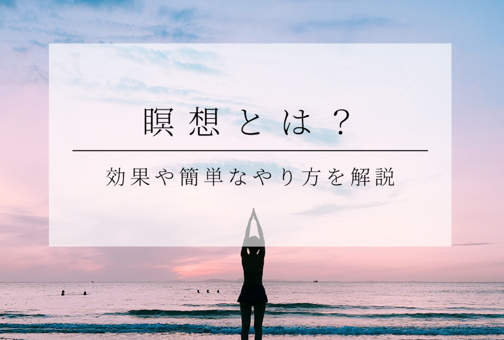瞑想とは? サムネイル