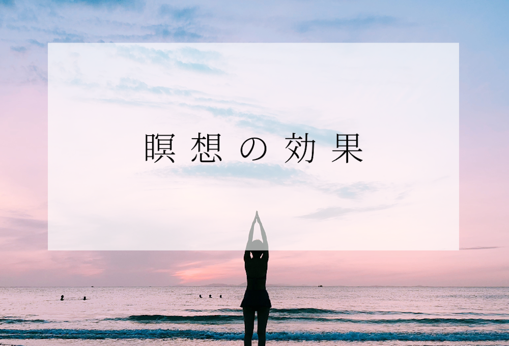 瞑想の効果とは?すごい? サムネイル