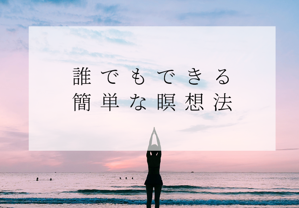 瞑想の効果的で簡単なやり方5選 サムネイル