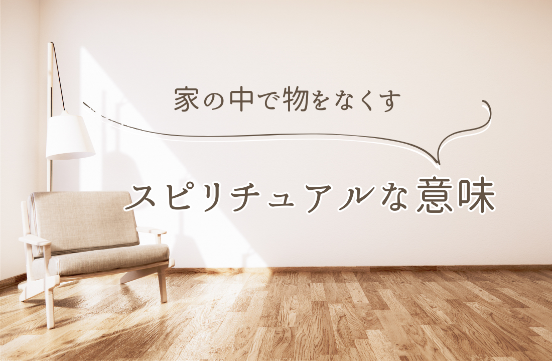 家の中で物をなくすスピリチュアルな意味3選 サムネイル