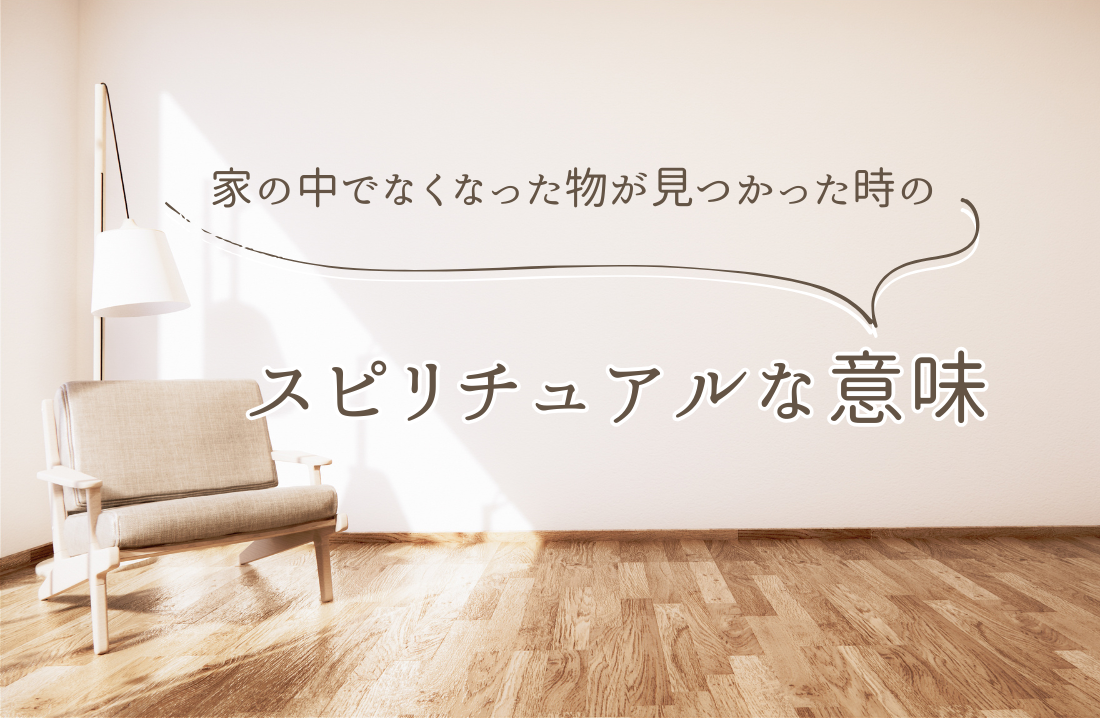 家の中でなくなった物が見つかった時のスピリチュアルな意味 サムネイル