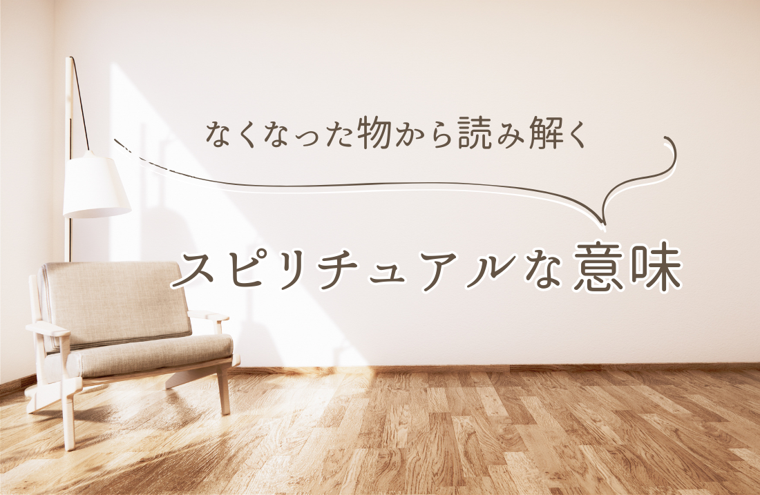 なくなった物から読み解くスピリチュアルな意味3選 サムネイル