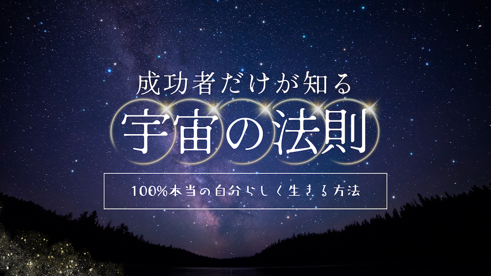 100%本当の自分らしく生きる方法とは？