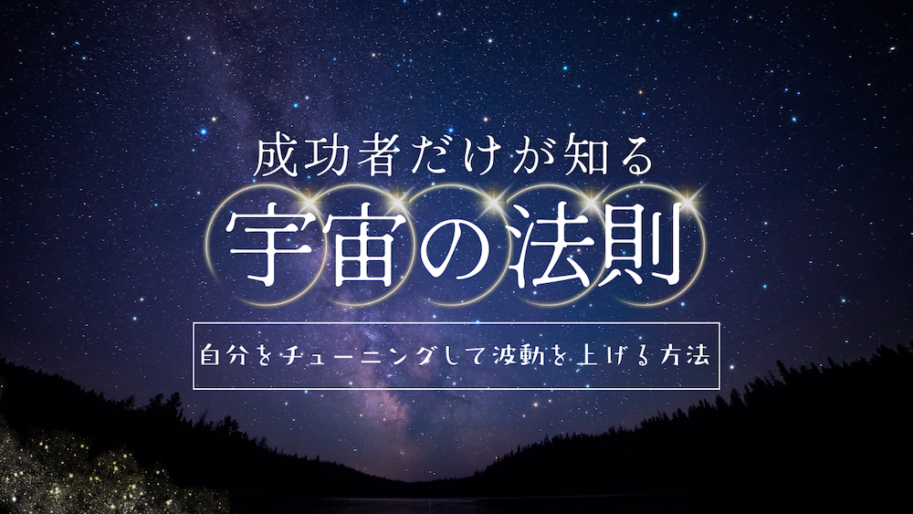 自分をチューニングして波動を上げる方法とは？