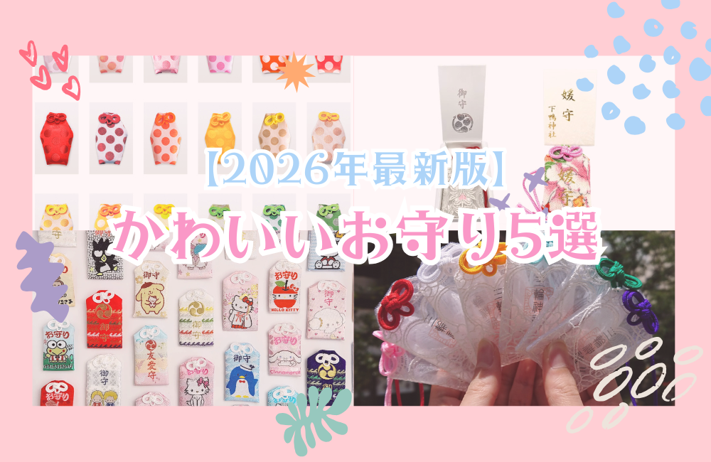 【2026年最新版】かわいいお守り5選