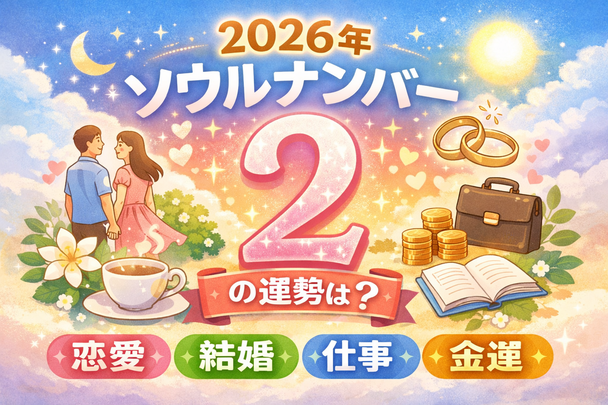 2026年ソウルナンバー2の運勢