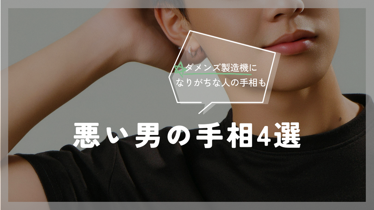 悪い男の手相4選｜ダメンズ製造機になりがちな人の手相も！　サムネイル画像
