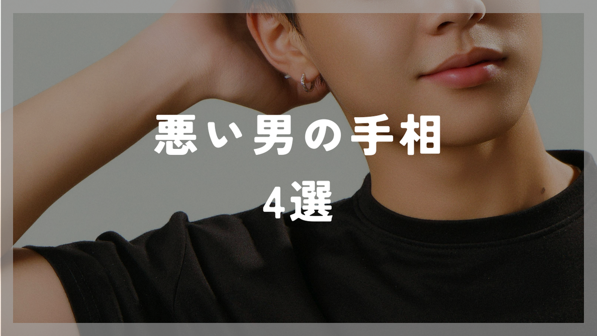 要注意！悪い男の手相4選