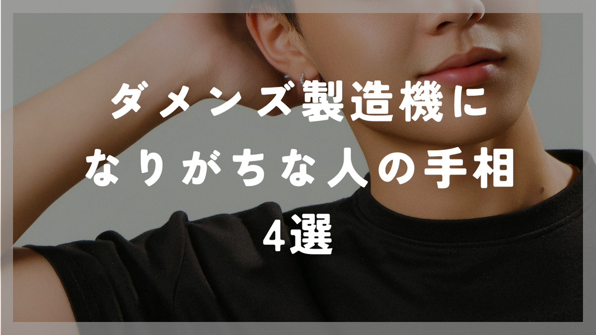 ダメンズ製造機になりがちな手相4選　サムネイル