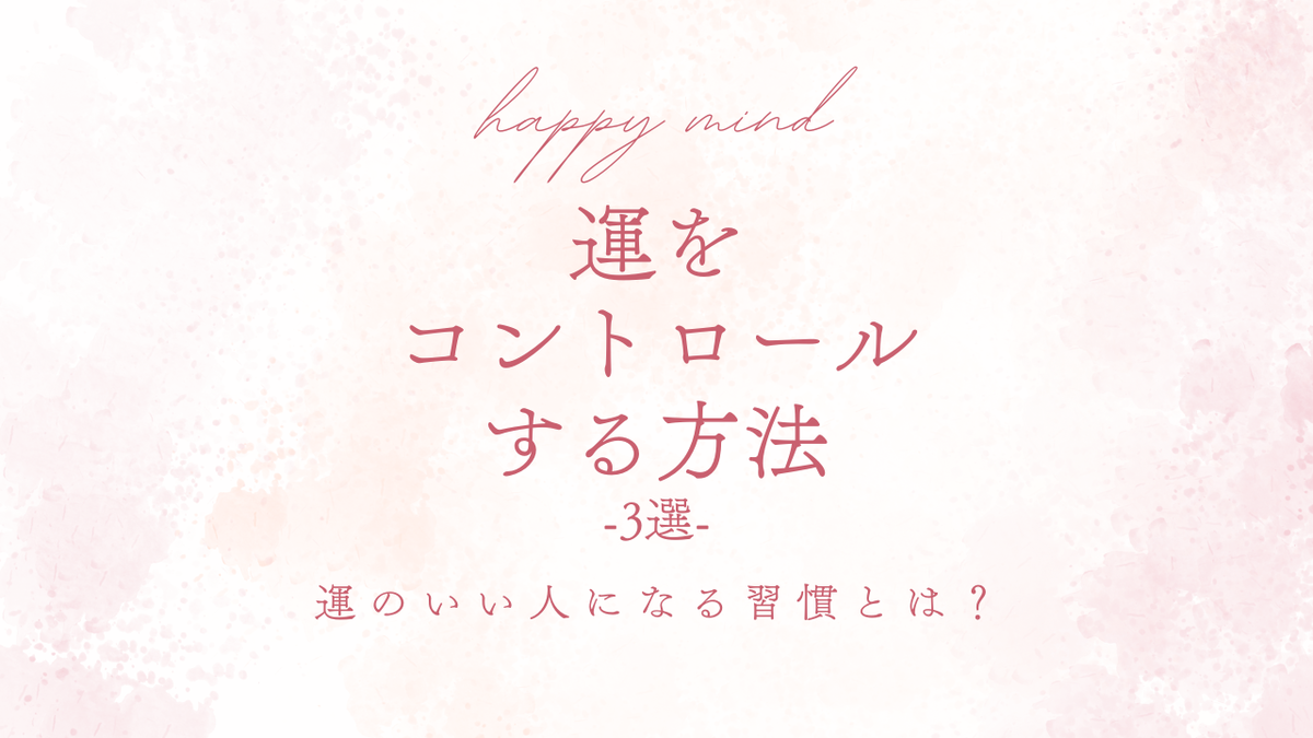 運をコントロールする方法3選　サムネイル