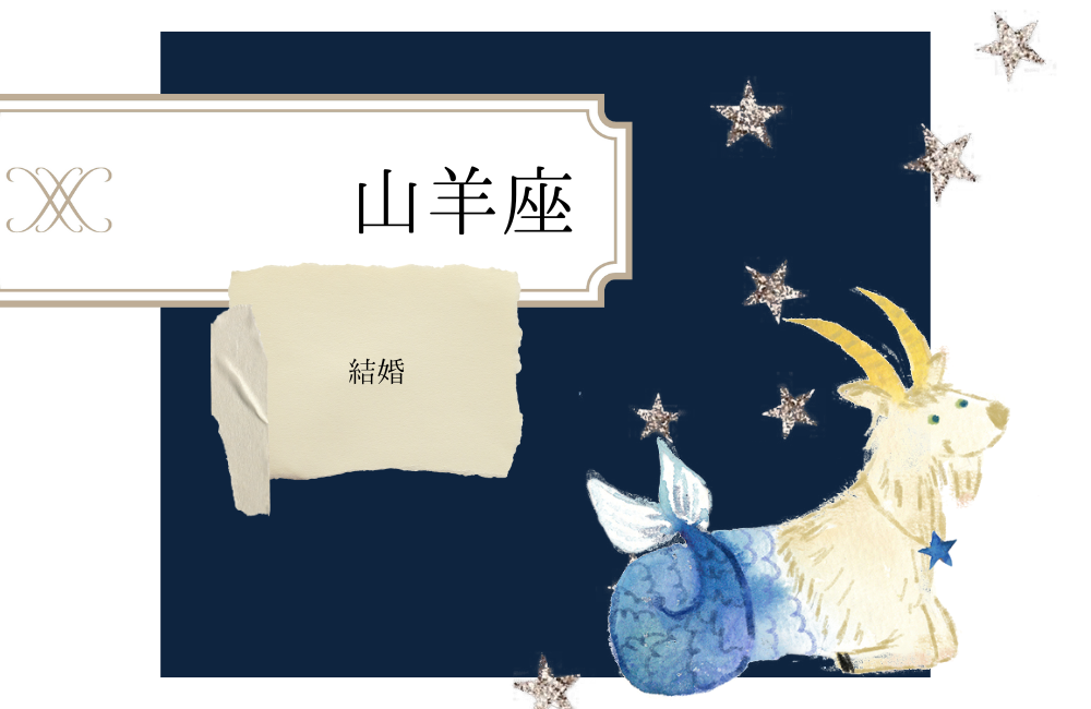 山羊座の結婚 サムネイル