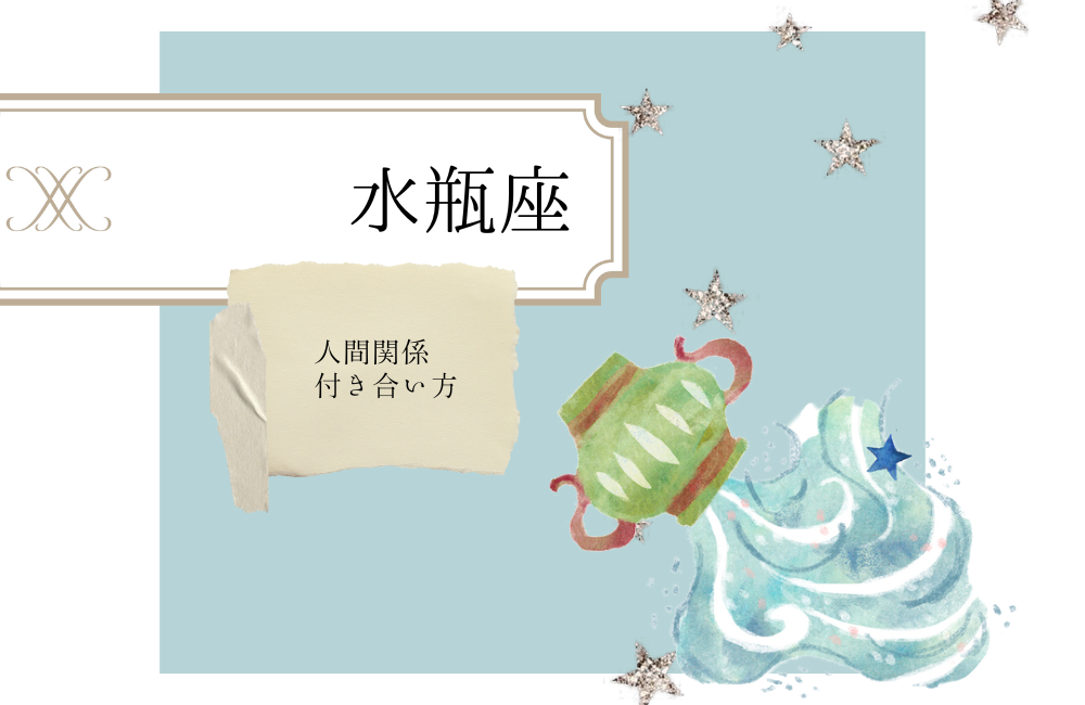水瓶座との人間関係・付き合い方 サムネイル