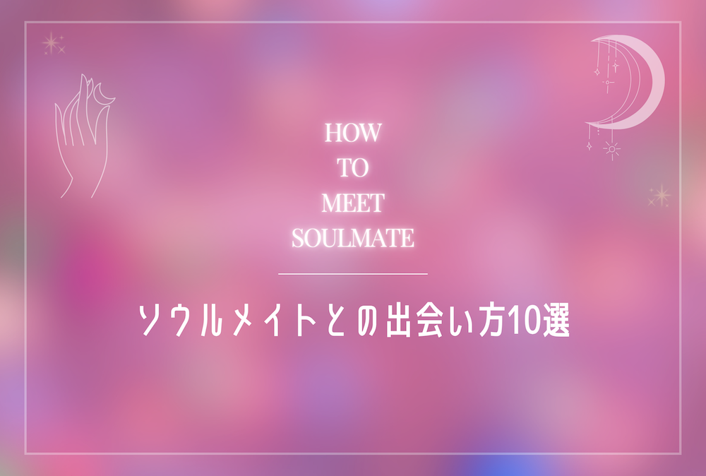 ソウルメイトとの出会い方10選 サムネイル