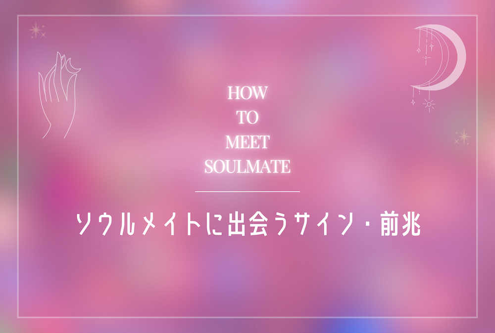 ソウルメイトと出会うサインや前兆8選 サムネイル