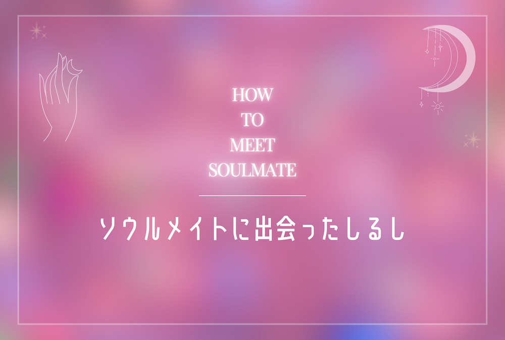 ソウルメイトと出会ったしるし7選 サムネイル
