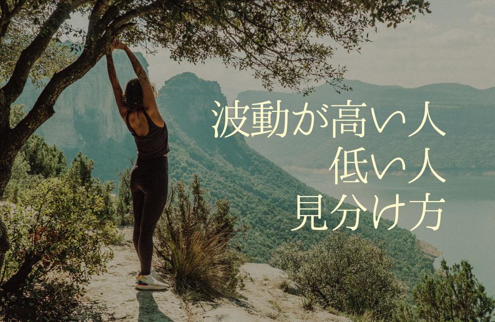 波動が高い人と波動が低い人の見分け方 サムネイル