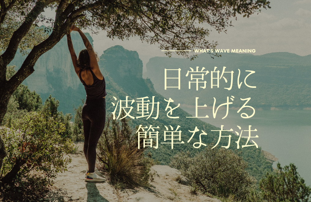 日常的に波動を上げる簡単な方法 サムネイル